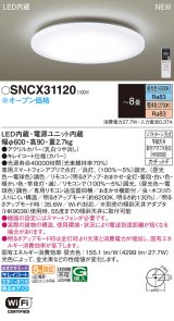 画像: パナソニック SNCX31120 シーリングライト 8畳 リモコン調光調色 リモコン同梱 LED カチットF