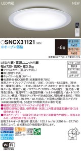 画像: パナソニック SNCX31121 シーリングライト 8畳 リモコン調光調色 リモコン同梱 LED カチットF