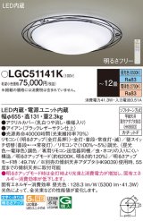 画像: パナソニック LGC51141K シーリングライト 12畳 リモコン調光調色 リモコン同梱 LED カチットF アイアン