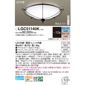 パナソニック LGC31140K シーリングライト 8畳 リモコン調光調色