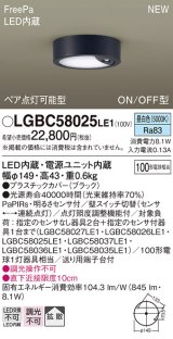 画像: パナソニック LGBC58025LE1 シーリングライト LED(昼白色) 拡散タイプ FreePa ペア点灯可能型 ON/OFF型 明るさセンサ付 ブラック
