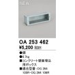 画像1: オーデリック OA253462 エクステリア 部材 専用埋込ボックス (1)