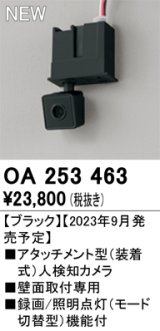 画像: オーデリック OA253463 センサ アタッチメント型人検知カメラ 壁面取付専用 ブラック