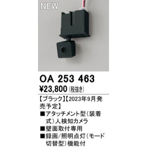 画像: オーデリック OA253463 センサ アタッチメント型人検知カメラ 壁面取付専用 ブラック