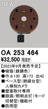 画像: オーデリック OA253464 センサ ベース型人検知カメラ 壁面取付専用 防雨型 鉄錆色