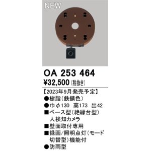 画像: オーデリック OA253464 センサ ベース型人検知カメラ 壁面取付専用 防雨型 鉄錆色