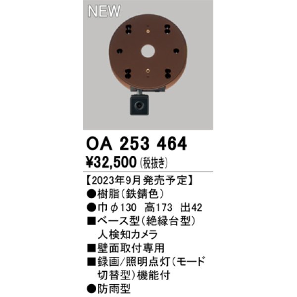 画像1: オーデリック OA253464 センサ ベース型人検知カメラ 壁面取付専用 防雨型 鉄錆色 (1)