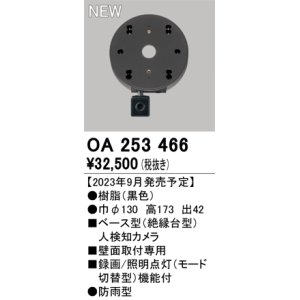 画像: オーデリック OA253466 センサ ベース型人検知カメラ 壁面取付専用 防雨型 黒色