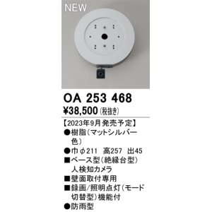 画像: オーデリック OA253468 センサ ベース型人検知カメラ 壁面取付専用 防雨型 マットシルバー