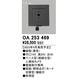 画像: オーデリック OA253469 センサ ベース型人検知カメラ 壁面取付専用 防雨型 黒色