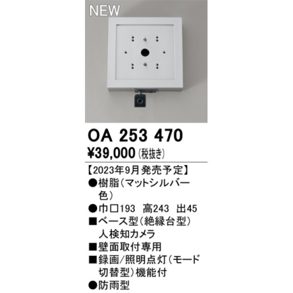 画像1: オーデリック OA253470 センサ ベース型人検知カメラ 壁面取付専用 防雨型 マットシルバー (1)
