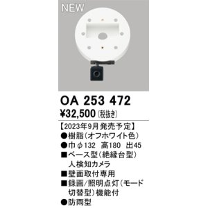 画像: オーデリック OA253472 センサ ベース型人検知カメラ 壁面取付専用 防雨型 オフホワイト