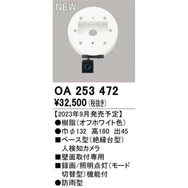画像1: オーデリック OA253472 センサ ベース型人検知カメラ 壁面取付専用 防雨型 オフホワイト (1)