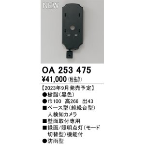 画像: オーデリック OA253475 センサ ベース型人検知カメラ 壁面取付専用 防雨型 黒色