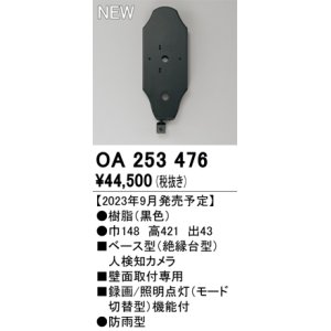 画像: オーデリック OA253476 センサ ベース型人検知カメラ 壁面取付専用 防雨型 黒色