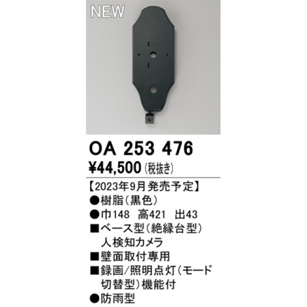 画像1: オーデリック OA253476 センサ ベース型人検知カメラ 壁面取付専用 防雨型 黒色 (1)