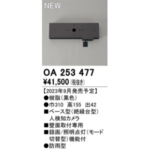 画像: オーデリック OA253477 センサ ベース型人検知カメラ 壁面取付専用 防雨型 黒色