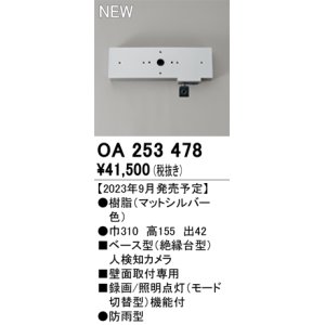 画像: オーデリック OA253478 センサ ベース型人検知カメラ 壁面取付専用 防雨型 マットシルバー