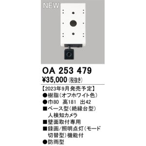 画像: オーデリック OA253479 センサ ベース型人検知カメラ 壁面取付専用 防雨型 オフホワイト