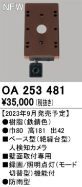 画像: オーデリック OA253481 センサ ベース型人検知カメラ 壁面取付専用 防雨型 鉄錆色