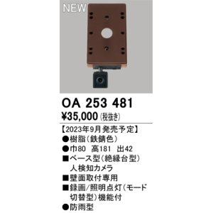 画像: オーデリック OA253481 センサ ベース型人検知カメラ 壁面取付専用 防雨型 鉄錆色