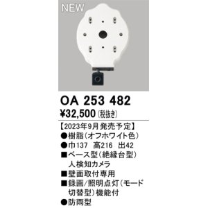 画像: オーデリック OA253482 センサ ベース型人検知カメラ 壁面取付専用 防雨型 オフホワイト