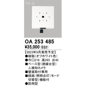 画像: オーデリック OA253485 センサ ベース型人検知カメラ 壁面取付専用 防雨型 オフホワイト