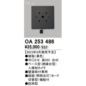画像: オーデリック OA253486 センサ ベース型人検知カメラ 壁面取付専用 防雨型 黒色