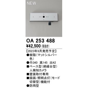 画像: オーデリック OA253488 センサ ベース型人検知カメラ 壁面取付専用 防雨型 マットシルバー