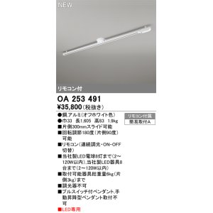 画像: オーデリック OA253491 スポットライト 部材 ライティングダクトレール L1600 リモコン付 LED専用 オフホワイト