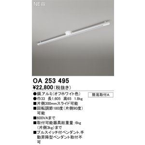 画像: オーデリック OA253495 スポットライト 部材 ライティングダクトレール L1600 オフホワイト