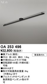 画像: オーデリック OA253496 スポットライト 部材 ライティングダクトレール L1600 黒色 [￡]