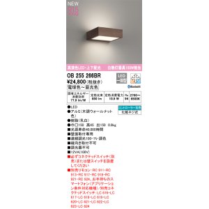 画像: オーデリック OB255266BR ブラケットライト 調光調色 Bluetooth リモコン別売 LED一体型 高演色LED 上下配光 木調ウォールナット