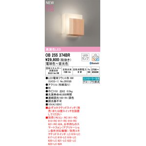 画像: オーデリック OB255374BR(ランプ別梱) 和風照明 ブラケットライト 調光調色 Bluetooth リモコン別売 LEDランプ 高演色LED