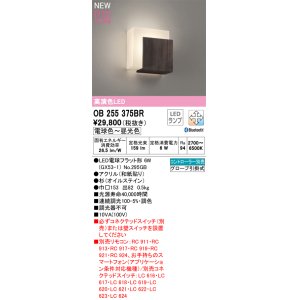 画像: オーデリック OB255375BR(ランプ別梱) 和風照明 ブラケットライト 調光調色 Bluetooth リモコン別売 LEDランプ 高演色LED