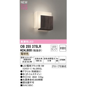 画像: オーデリック OB255375LR(ランプ別梱) 和風照明 ブラケットライト 非調光 LEDランプ 電球色 高演色LED