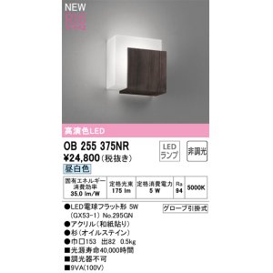画像: オーデリック OB255375NR(ランプ別梱) 和風照明 ブラケットライト 非調光 LEDランプ 昼白色 高演色LED
