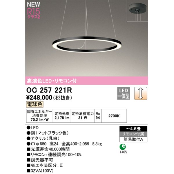 画像1: オーデリック OC257221R シャンデリア 4.5畳 調光 リモコン付 LED一体型 電球色 高演色LED マットブラック (1)