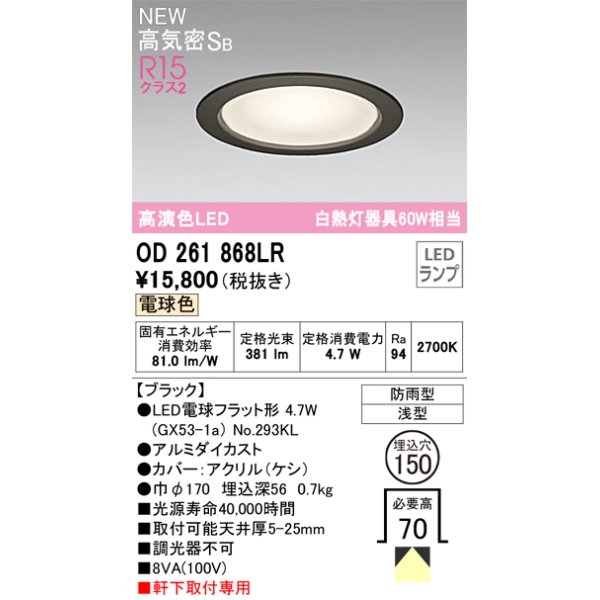 画像1: オーデリック OD261868LR(ランプ別梱) エクステリア ダウンライト 埋込穴φ150 LEDランプ 電球色 高気密SB 高演色LED 軒下取付専用 防雨型 ブラック (1)