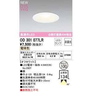 画像: オーデリック OD301077LR(ランプ別梱) ダウンライト 埋込穴φ100 非調光 LEDランプ 電球色 高演色LED オフホワイト