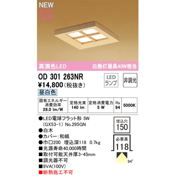 画像1: オーデリック OD301263NR(ランプ別梱) 和風照明 ベースライト 埋込穴□150 非調光 LEDランプ 昼白色 高演色LED 白木 (1)