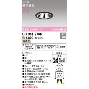 画像: オーデリック OD361276R ダウンライト 埋込穴φ75 LED一体型 電球色 高気密SB 高演色LED グレアレス 軒下取付専用 防雨型 ブラック