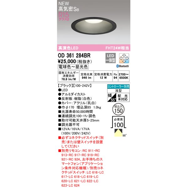 画像1: オーデリック OD361284BR ダウンライト 埋込穴φ150 調光調色 Bluetooth リモコン別売 LED一体型 高気密SB 高演色LED ブラック (1)