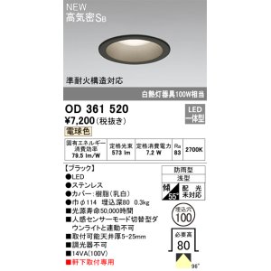 画像: オーデリック OD361520 エクステリア ダウンライト 埋込穴φ100 LED一体型 電球色 高気密SB 軒下取付専用 防雨型 ブラック
