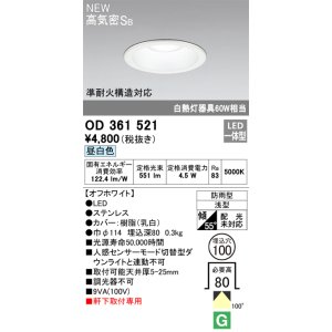画像: オーデリック OD361521 エクステリア ダウンライト 埋込穴φ100 LED一体型 昼白色 高気密SB 軒下取付専用 防雨型 オフホワイト