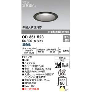 画像: オーデリック OD361523 エクステリア ダウンライト 埋込穴φ100 LED一体型 昼白色 高気密SB 軒下取付専用 防雨型 ブラック