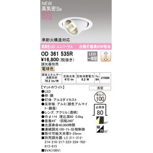 画像: オーデリック OD361535R ダウンライト 埋込穴φ100 調光 調光器別売 LED一体型 電球色 高気密SB 高演色LED ユニバーサル マットホワイト