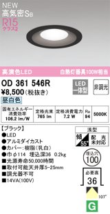 画像: オーデリック OD361546R ダウンライト 埋込穴φ100 非調光 LED一体型 昼白色 高気密SB 高演色LED ブラック