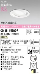 画像: オーデリック OD361555WDR(ランプ別梱) ダウンライト 埋込穴φ100 非調光 LEDランプ 温白色 高気密SB 高演色LED ユニバーサル オフホワイト