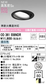 画像: オーデリック OD361556NDR(ランプ別梱) ダウンライト 埋込穴φ100 非調光 LEDランプ 昼白色 高気密SB 高演色LED ユニバーサル ブラック